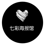 七彩海报馆