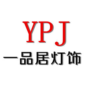 一品居灯饰