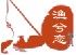 渔之恋精品钓具