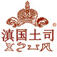 滇国土司旗舰店