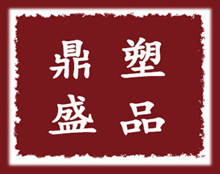 鼎盛塑品
