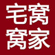 宅窝窝家品质外贸母婴好货