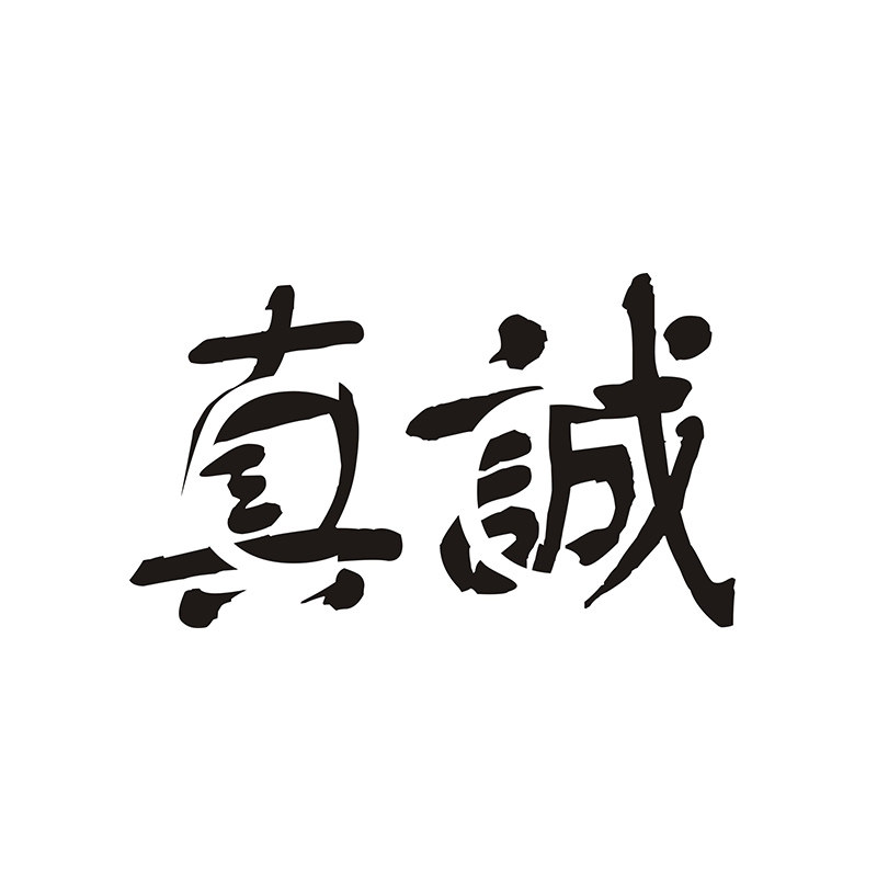 真诚办公专营店