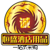 恒盛厨具用品的LOGO