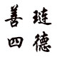 善琏湖笔四德笔房厂家直销