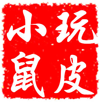 玩皮小鼠