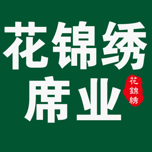 花锦绣席业的LOGO