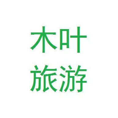 木叶宾馆酒店用品