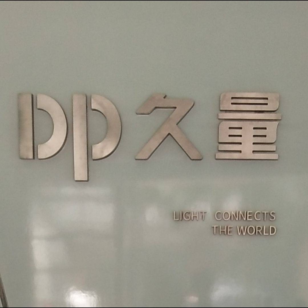 久量LED批零兼营