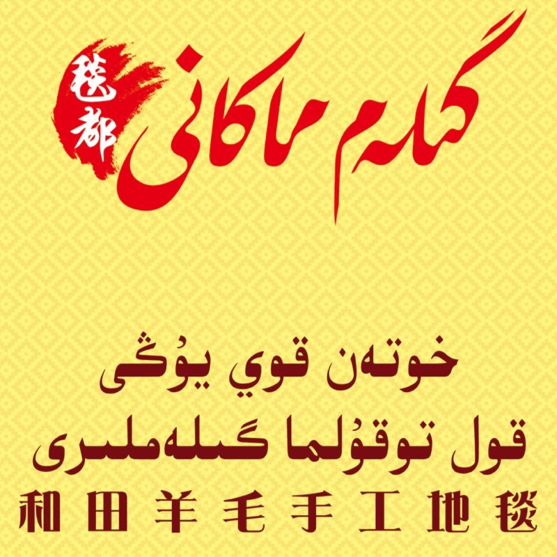 和田羊毛手工地毯的LOGO