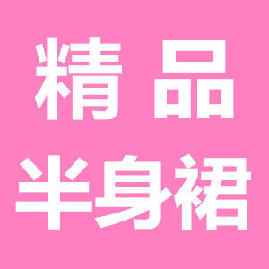 公主衣橱女装精品店