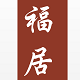 福居铜艺