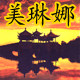 美琳娜家居专营店的LOGO