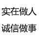 实在人小裁缝
