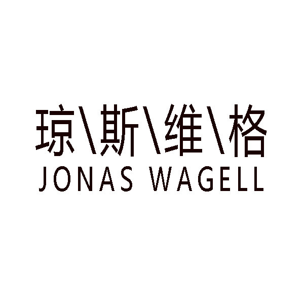 JONAS WAGELL