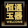 恒通玉器