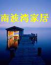 时尚家居在线