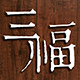 三福木艺工坊