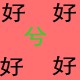 好兮好时尚女鞋