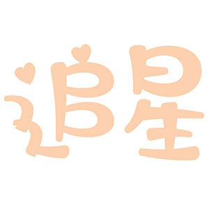 追星收纳的LOGO