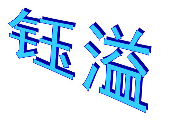 钰溢标牌厂的LOGO