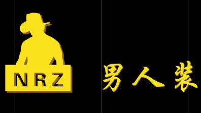 Star 男人装