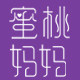 蜜桃妈妈生活馆