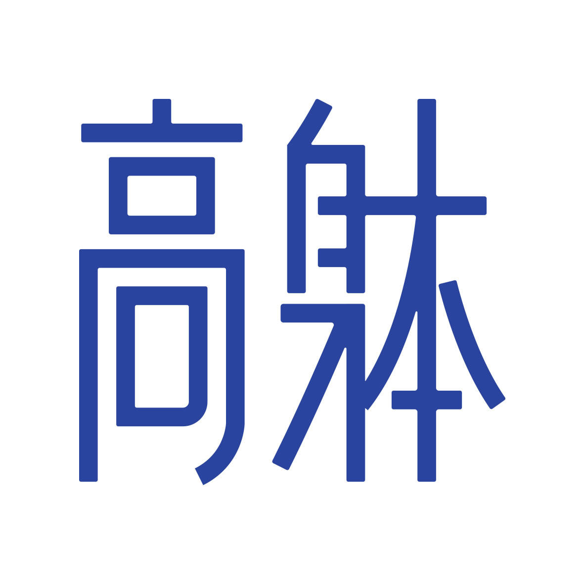 高躰旗舰店的LOGO