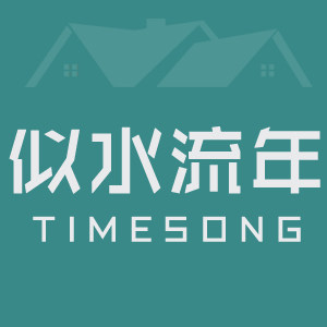似水流年家居企业店