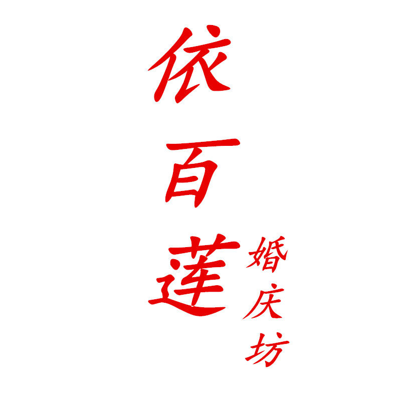 依百莲婚庆坊的LOGO