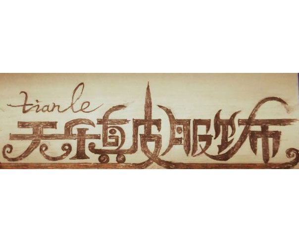 天乐皮衣