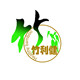 竹利健竹居企业店