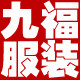 九福服装商行
