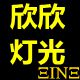 欣欣灯光