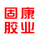 固康胶业