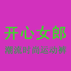潮流时尚运动裤