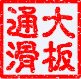 通大滑板店