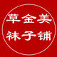 草金美袜子铺
