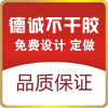 德诚不干胶印刷