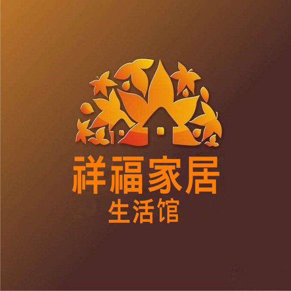 祥福家居生活馆