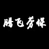 腾飞劳保手套