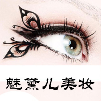 媚黛儿美妆
