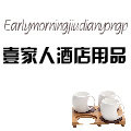 壹家人酒店用品