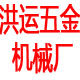 洪运五金机械厂的LOGO
