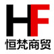 恒梵商贸有限公司