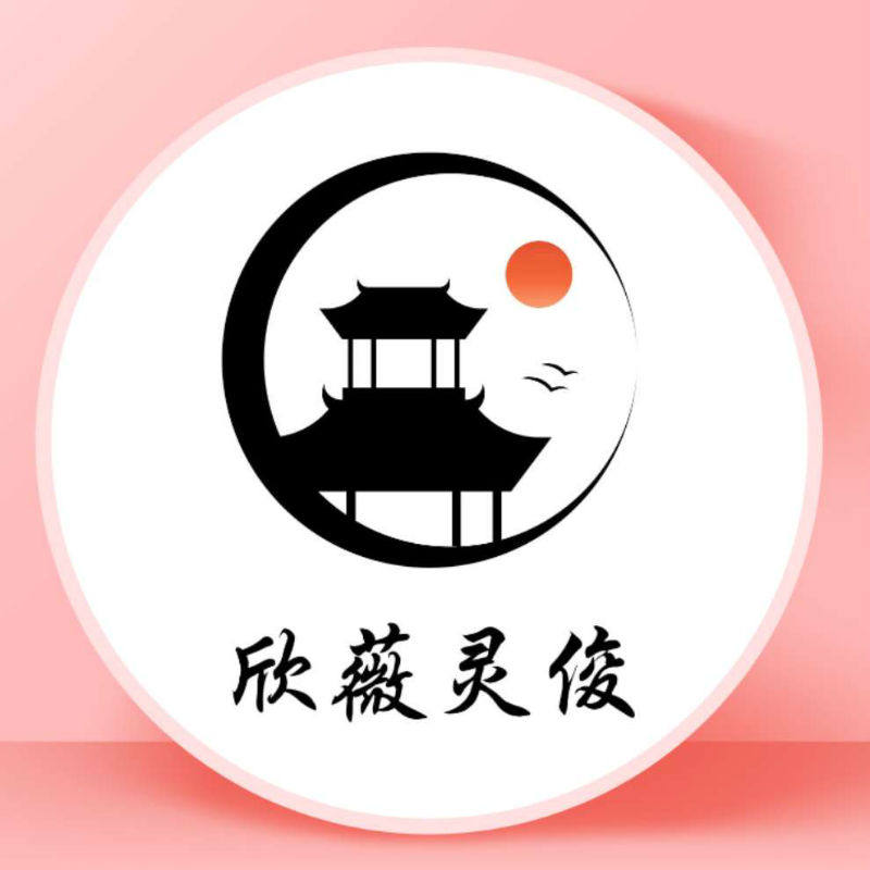 欣薇灵俊