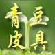 青豆皮具