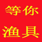 等你渔具商城