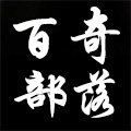 百奇部落