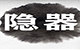 龙泉市隐器陶瓷有限公司
